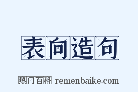 表向造句是什么意思的图片